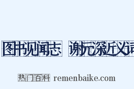 图书见闻志·谢元深近义词是什么意思的图片